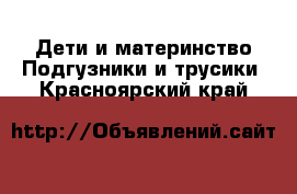 Дети и материнство Подгузники и трусики. Красноярский край